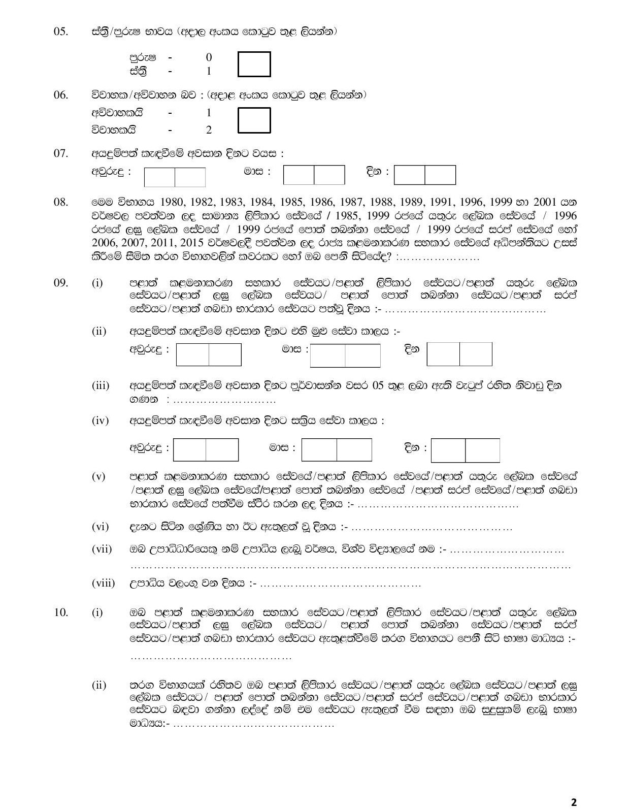 Limited Competitive Examination for Promotion to Supra Grade of Eastern Provincial Management Assistants Service - 2017